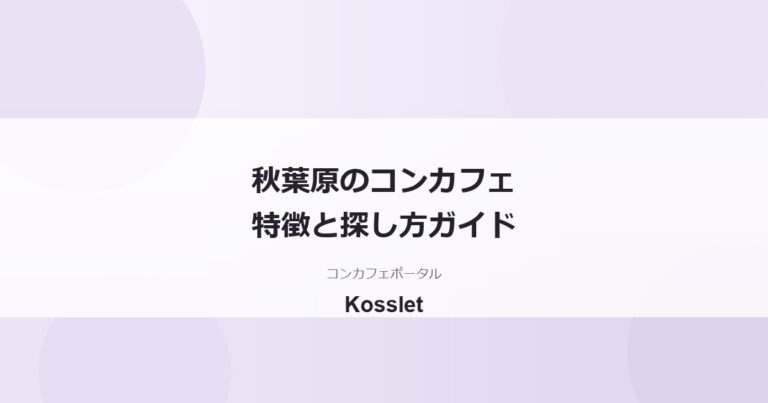 秋葉原のコンカフェの特徴と探し方｜初心者向けエリアガイド