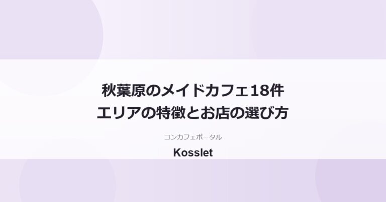 秋葉原のメイドカフェ一覧18件｜エリアの特徴と初めての選び方
