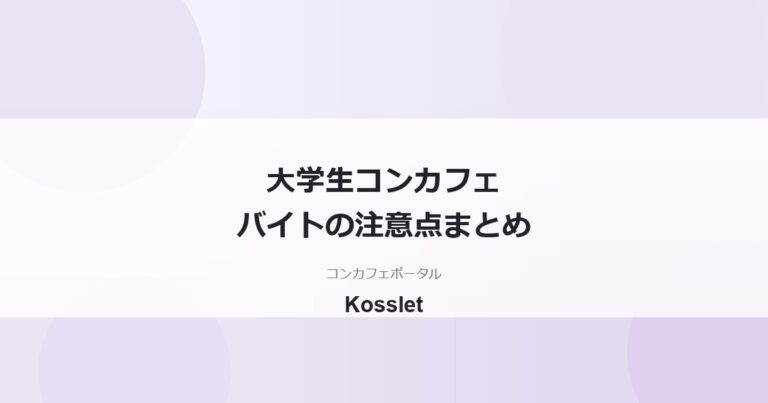 コンカフェバイトを大学生がするときの注意点｜学業両立・身バレ・扶養まで