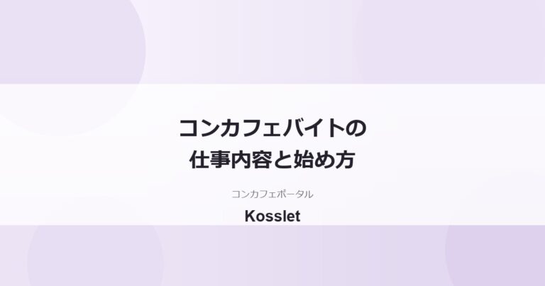 コンカフェバイトは未経験でもできる？仕事内容と1日の流れ・始め方を解説