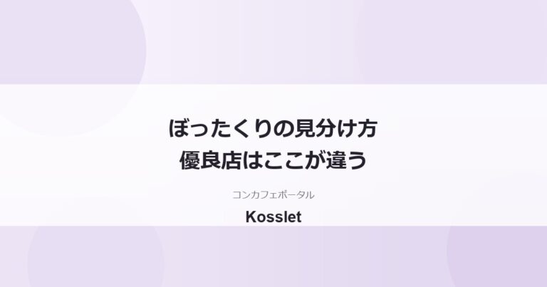 コンカフェのぼったくりの見分け方｜優良店の特徴と入店前チェックリスト