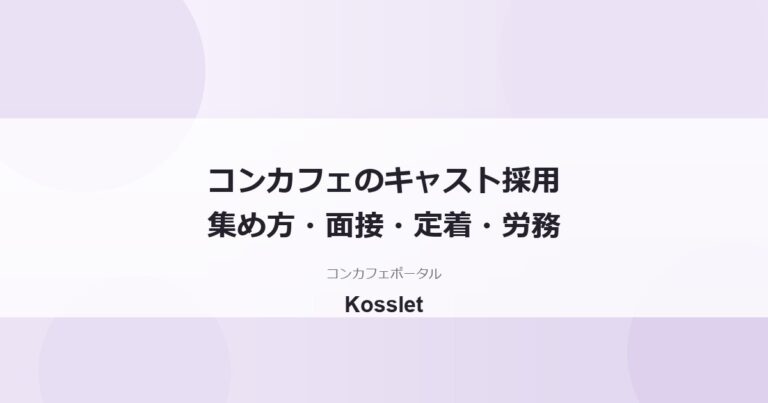 コンカフェのキャスト採用と求人のコツ｜集め方・面接・定着・労務の注意