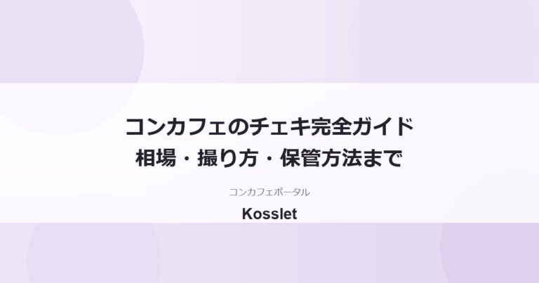 コンカフェのチェキとは？料金相場・撮り方の流れ・保管方法まで徹底解説