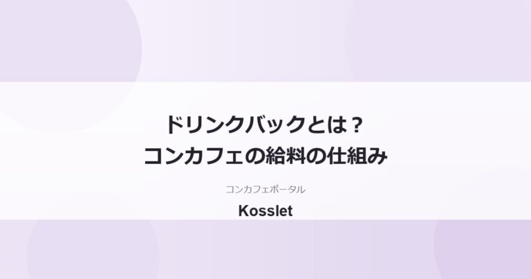 コンカフェのドリンクバックとは？仕組み・相場・時給との関係をやさしく解説