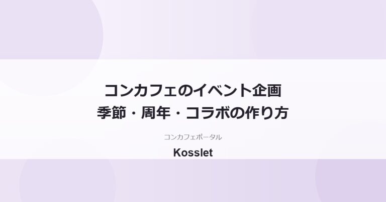 コンカフェのイベント企画の作り方｜季節・周年・コラボで集客する実践ガイド