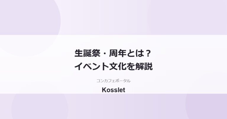 コンカフェのイベントとは？生誕祭・周年の意味と参加の仕方・予算を解説