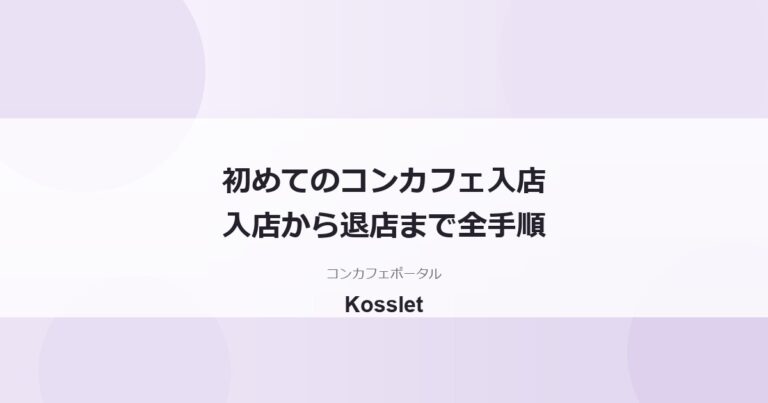 コンカフェ初めての入店の流れ｜入店から退店まで全ステップ解説