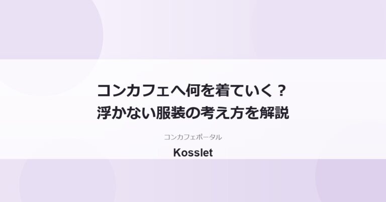 コンカフェの服装は何着ていく？浮かないコーデの考え方をシーン別に解説