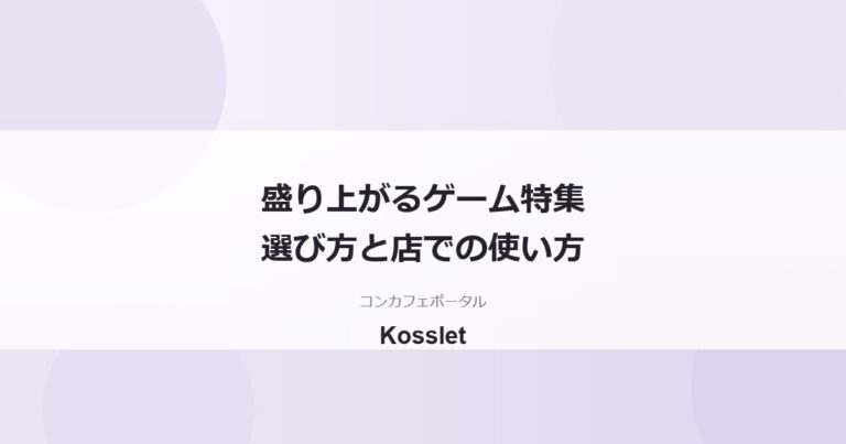 コンカフェで盛り上がるゲーム特集｜ボドゲ・パーティーゲームの選び方