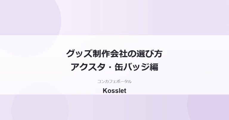 コンカフェのグッズ制作会社の選び方｜アクスタ・缶バッジを小ロットで作る