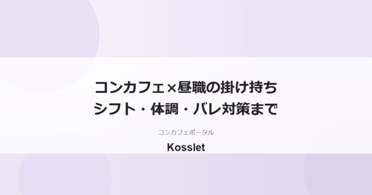 コンカフェと昼職の掛け持ちはできる？シフト・体調管理・バレ対策を解説