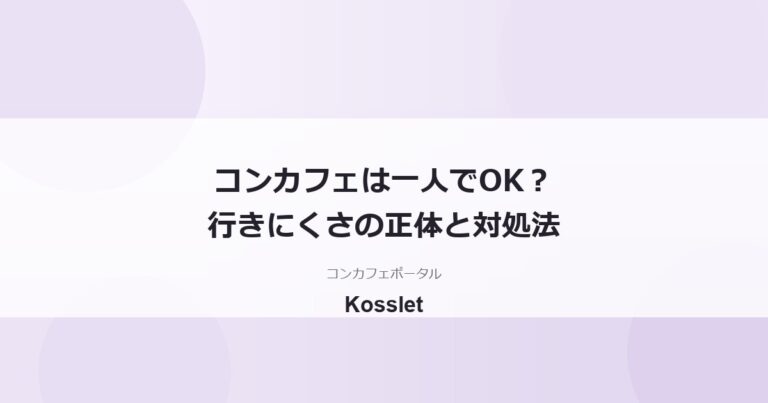 コンカフェは一人だと行きにくい？不安の正体と一人客の実態を解説