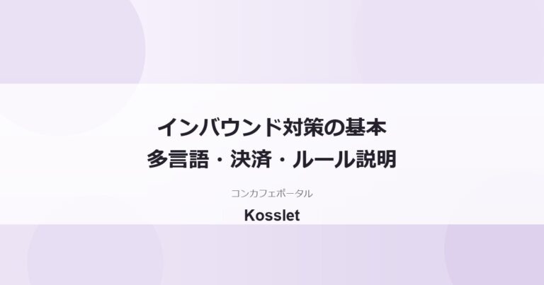 コンカフェのインバウンド対策｜多言語メニュー・決済・ルール説明の進め方
