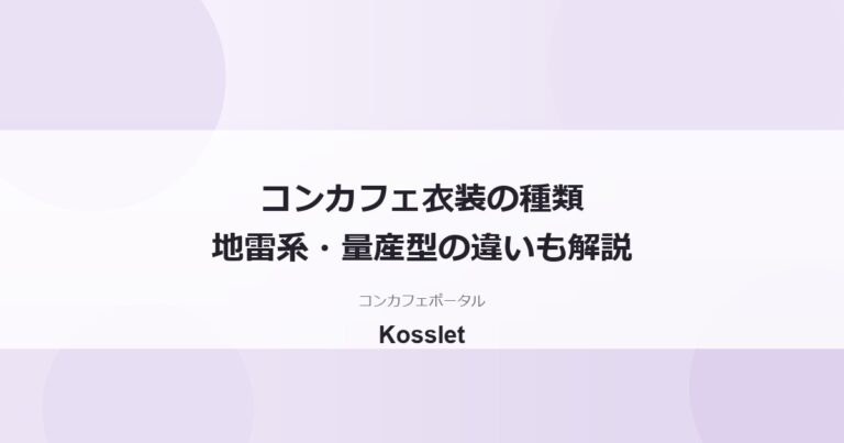 コンカフェの衣装の種類まとめ｜地雷系・量産型・ゴスロリ・メイド服の違い