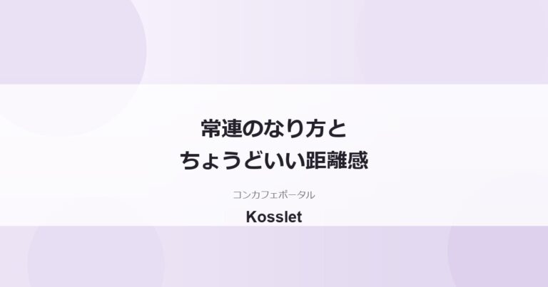 コンカフェの常連のなり方｜ちょうどいい距離感と歓迎される客の特徴