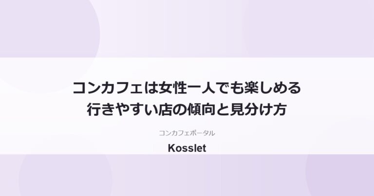 コンカフェに女性客が一人で行くのはあり？行きやすいお店の傾向と見分け方を解説