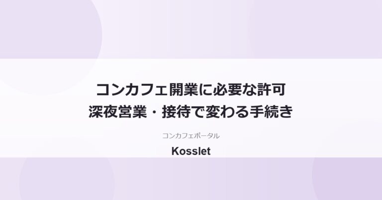 コンカフェ開業に必要な許可とは？深夜営業・接待の有無で変わる手続きを解説