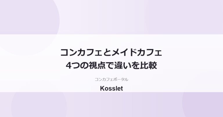 コンカフェとメイドカフェの違いとは？料金・接客・客層を徹底比較