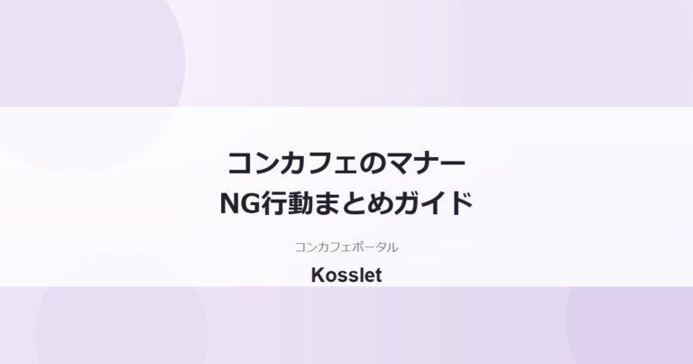コンカフェのマナーとNG行動まとめ｜初心者が知っておきたい基本ルール