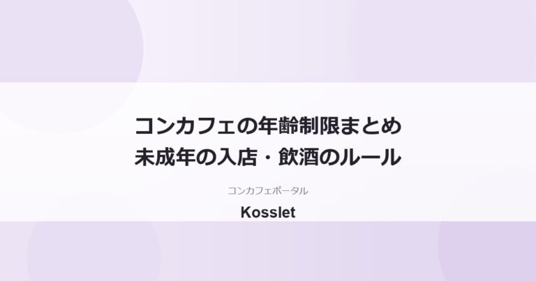 コンカフェの年齢制限は何歳から？未成年の入店・飲酒ルールをやさしく解説