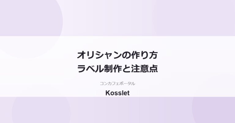 コンカフェのオリシャンの作り方｜ラベル制作会社の選び方と酒類の注意点