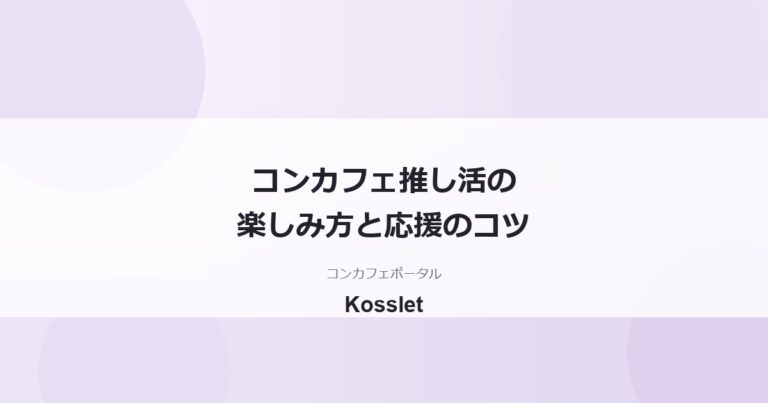 コンカフェの推し活の楽しみ方｜推しの見つけ方から無理のない応援まで