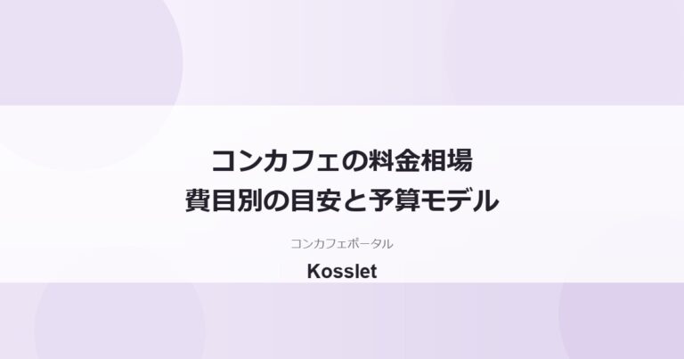コンカフェの料金相場はいくら？費目別の目安と1回の予算を解説