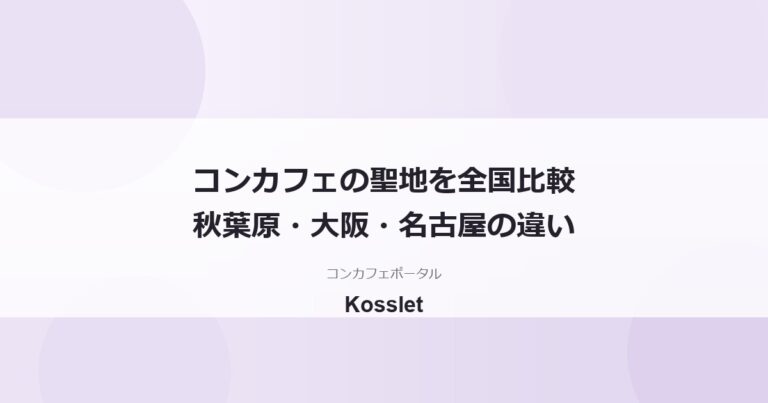 コンカフェの聖地を全国比較｜秋葉原・大阪日本橋・名古屋大須の違い