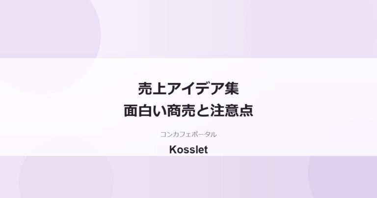 コンカフェの売上アイデア集｜面白い商売の始め方と注意点まとめ