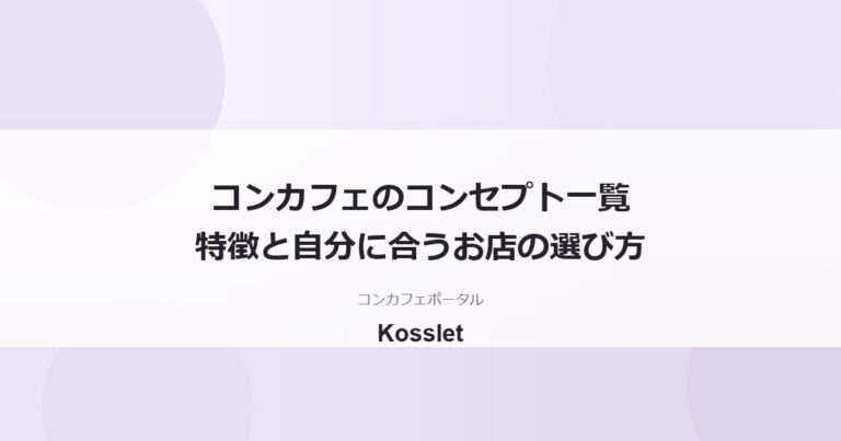コンカフェの種類・コンセプト一覧｜特徴と自分に合うお店の選び方