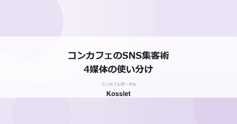 コンカフェのSNS集客のやり方｜X・Instagram・TikTok・マップ運用
