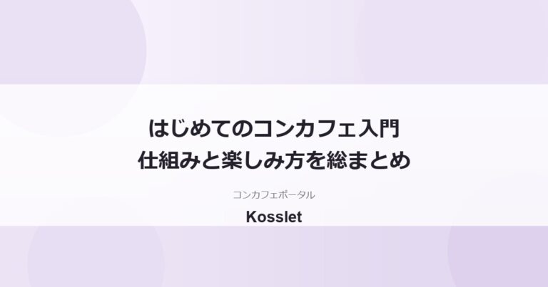 コンカフェとは？初めてでも分かる仕組み・種類・楽しみ方の完全ガイド