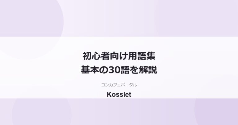 コンカフェ用語集｜初心者が最初に覚えたい基本用語30語をやさしく解説