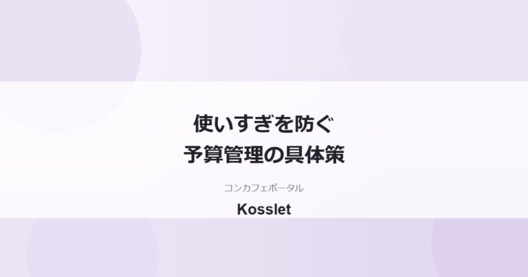 コンカフェの予算と使いすぎ防止策｜お金が減る仕組みと具体的な管理術