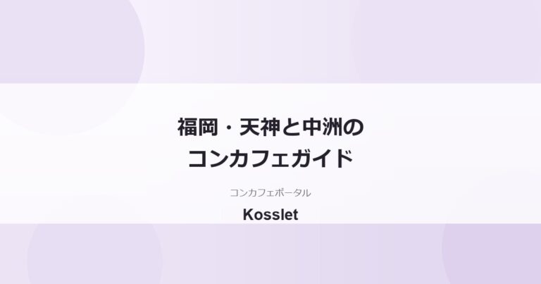 福岡・天神と中洲のコンカフェの特徴｜エリア別の探し方ガイド