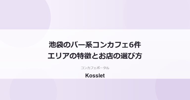 池袋のコンカフェバー一覧6件｜東口・西口エリアの特徴とお店の選び方