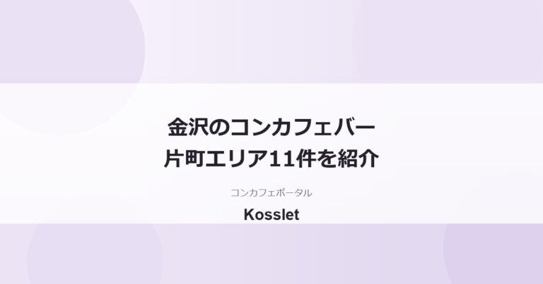 金沢のコンカフェバー・ラウンジ一覧11件｜片町エリアの探し方