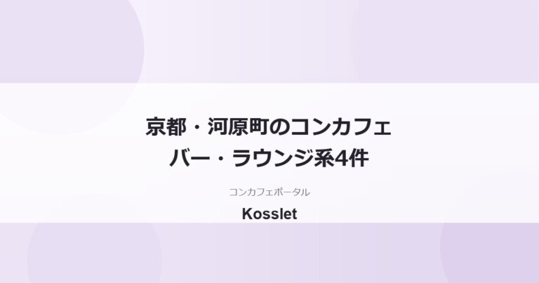 京都・河原町のコンカフェバー一覧｜掲載4件と選び方・回り方ガイド