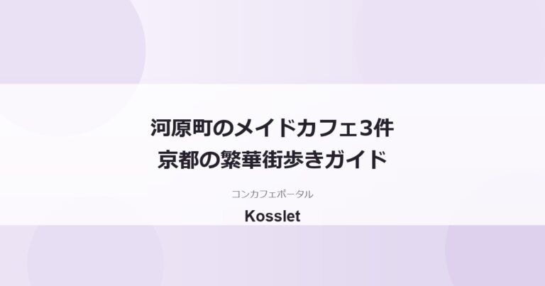 京都・河原町のメイドカフェ一覧｜掲載中3件と繁華街の歩き方