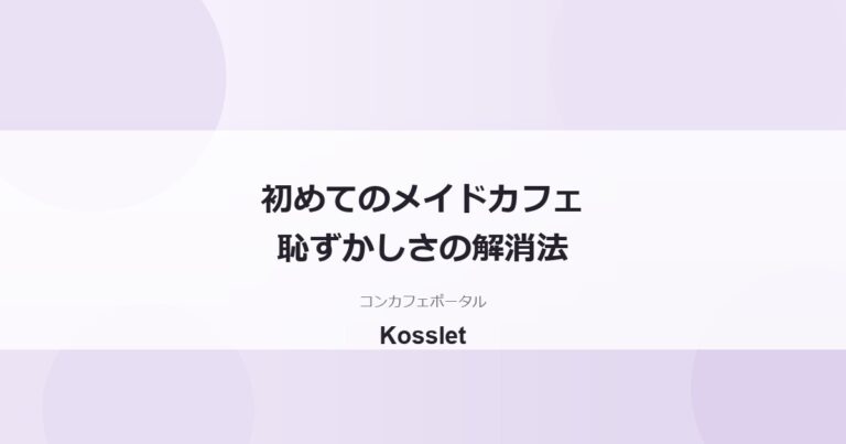 メイドカフェは初めてだと恥ずかしい？不安の正体と最初の一歩の踏み出し方