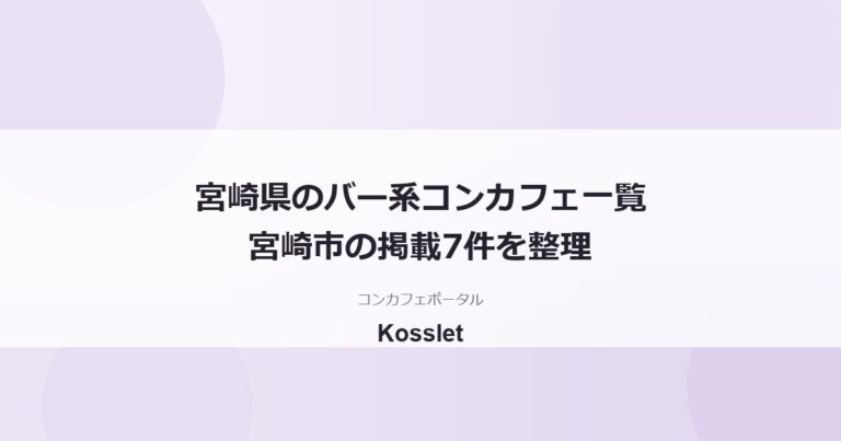 宮崎県のバー・ラウンジ系コンカフェ一覧｜ニシタチのある宮崎市7件