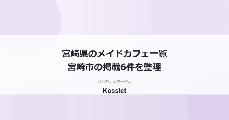 宮崎県のメイドカフェ一覧｜宮崎市に集まる掲載6件を整理