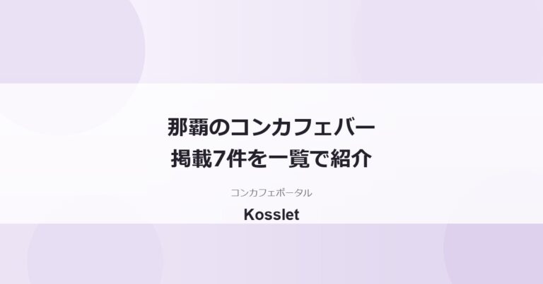 那覇のコンカフェバー・ラウンジ一覧7件｜松山エリアの探し方ガイド