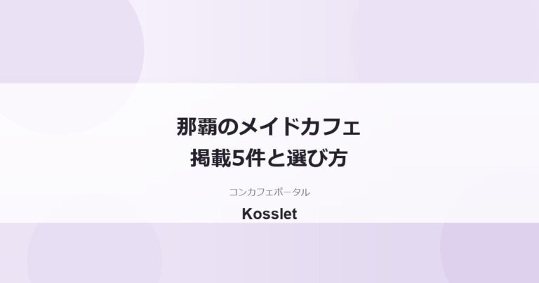 那覇のメイドカフェ一覧5件｜沖縄で行けるお店と初めての選び方