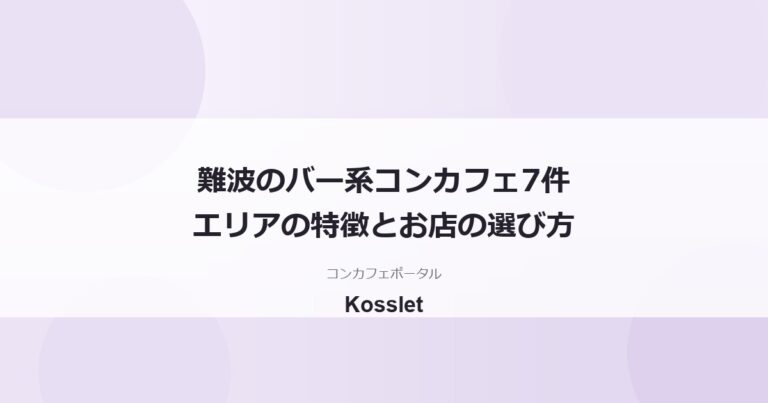 難波のコンカフェバー一覧7件｜ミナミエリアの特徴とお店の選び方
