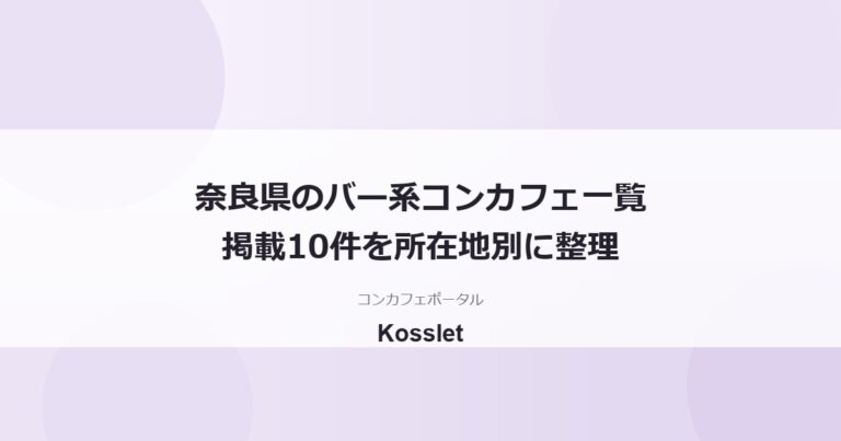 奈良県のバー・ラウンジ系コンカフェ一覧｜掲載10件を所在地別に整理