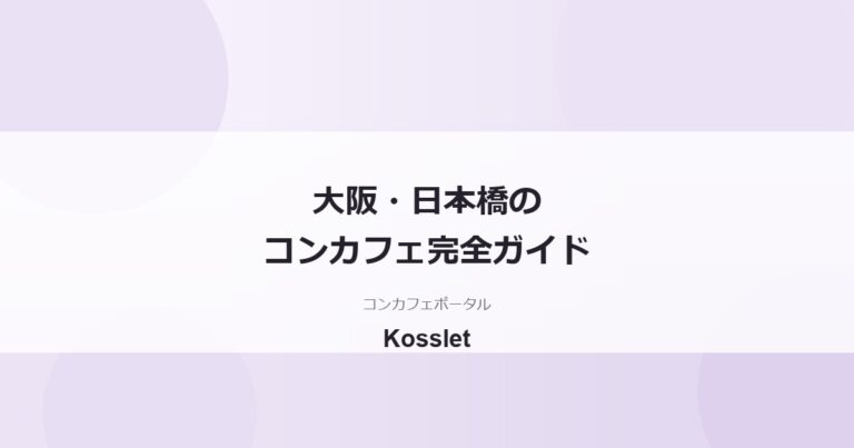 大阪・日本橋のコンカフェの特徴｜オタロード周辺の探し方ガイド