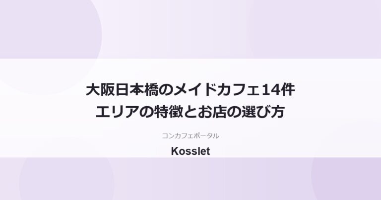 大阪・日本橋のメイドカフェ一覧14件｜エリアの特徴とお店の選び方