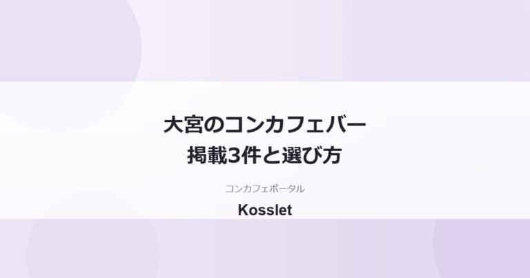 大宮のコンカフェバー・ラウンジ一覧3件｜東口エリアの探し方ガイド