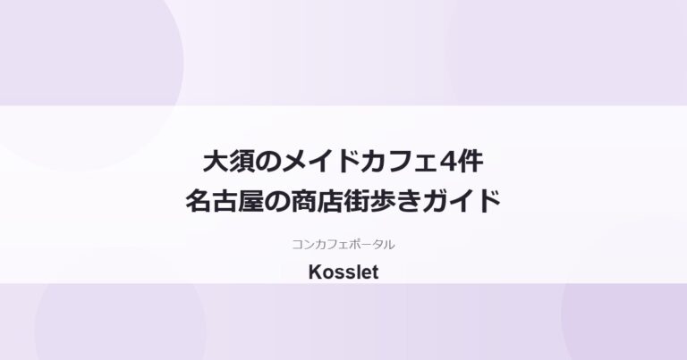 大須のメイドカフェ一覧｜名古屋で掲載中4件と商店街の歩き方